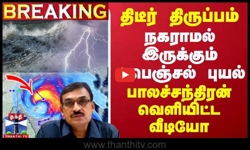 🔴LIVE : 3 மணி நேரமாக நகராமல் இருக்கும் ஃபெஞ்சல் புயல் - திடீர் திருப்பம் | Fengal Cyclone | Chennai