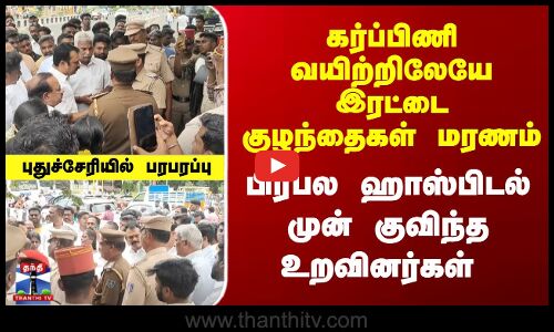 கர்ப்பிணி வயிற்றிலேயே இரட்டை குழந்தைகள் மரணம் - உறவினர்கள் போராட்டத்தால் பரபரப்பு