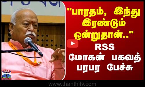 Mohan Bhagwat | RSS | பாரதம், இந்து இரண்டும் ஒன்றுதான்..-  RSS மோகன் பகவத் பரபர பேச்சு