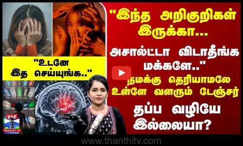 Popcorn Brain | இந்த அறிகுறிகள் இருக்கா...  அசால்ட்டா விடாதீங்க மக்களே..உள்ளே வளரும் டேஞ்சர்