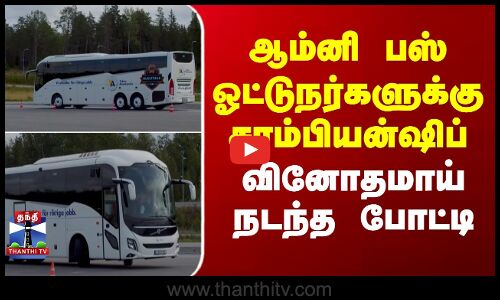 பேருந்து ஓட்டுநர்களுக்கான சாம்பியன்ஷிப் - வினோதமாய் நடந்த போட்டி