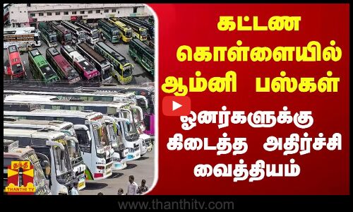 கட்டண கொள்ளையில் ஆம்னி பஸ்கள் - ஓனர்களுக்கு கிடைத்த அதிர்ச்சி வைத்தியம்