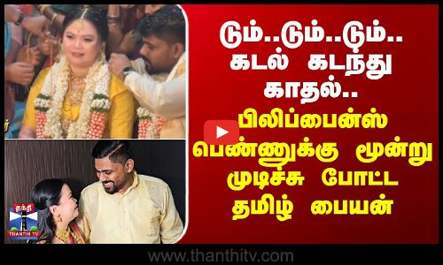 Ramanathapuram | கடல் கடந்து காதல்.. பிலிப்பைன்ஸ் பெண்ணுக்கு மூன்று முடிச்சு போட்ட தமிழ் பையன்