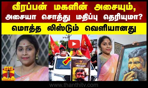 வீரப்பன் மகளின் அசையும், அசையா சொத்து மதிப்பு தெரியுமா?..மொத்த லிஸ்டும் வெளியானது