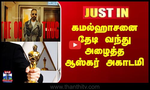கமல்ஹாசனை தேடி வந்து அழைத்த ஆஸ்கர் அகாடமி