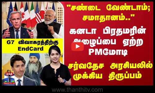 கனடா பிரதமரின் அழைப்பை ஏற்ற PM மோடி - G7 விவாகரத்திற்கு EndCard