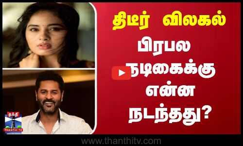 திடீர் விலகல்...பிரபல நடிகைக்கு என்ன நடந்தது ?