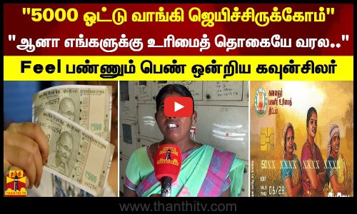 5000 ஓட்டு வாங்கி ஜெயிச்சிருக்கோம் ஆனா எங்களுக்கு உரிமைத் தொகையே வரலFeel பண்ணும் ஒன்றிய கவுன்சிலர்