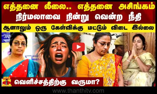 எத்தனை லீலைகள்.. எத்தனை அசிங்கங்கள்.. நிர்மலா தேவியை நின்று வென்ற நீதி..