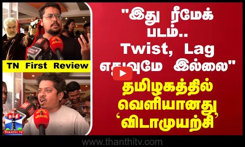 இது ரீமேக் படம்..Twist, Lag எதுவுமே இல்லை  தமிழகத்தில் வெளியானது `விடாமுயற்சி -  TN First Review
