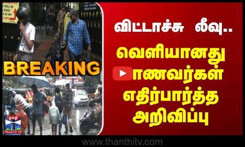 Breaking | School Leave | TN rains | விட்டாச்சு லீவு.. | வெளியானது மாணவர்கள் எதிர்பார்த்த அறிவிப்பு
