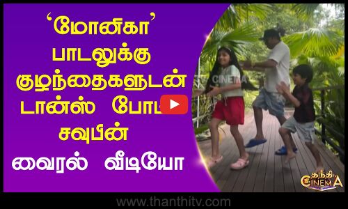 மோனிகா பாடலுக்கு குழந்தைகளுடன் டான்ஸ் போட்ட சவுபின் - வைரல் வீடியோ