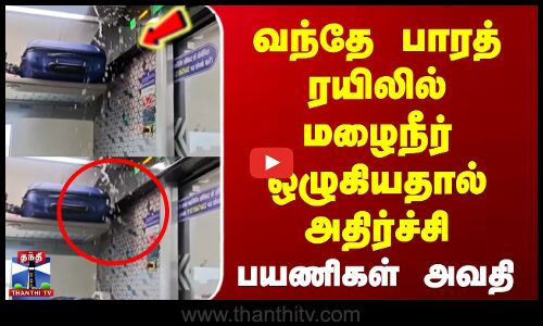 Vande bharat train Issue | வந்தே பாரத் ரயிலில் மழைநீர் ஒழுகியதால் அதிர்ச்சி   - பயணிகள் அவதி