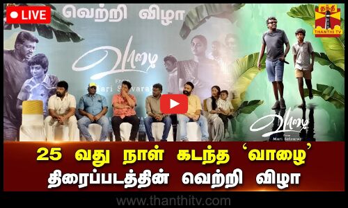 🔴LIVE : 25 வது நாள் கடந்த வாழை திரைப்படத்தின் வெற்றி விழா | Vaazhai | Movie | Thanthitv