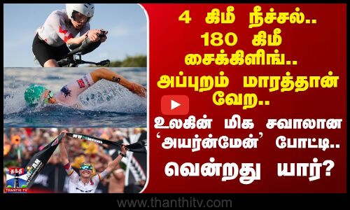 IRONMAN World Championship | உலகின் மிக சவாலான `அயர்ன்மேன்’ போட்டி..  வென்றது யார்?