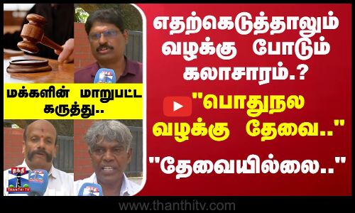 Street Interview | பொதுநல வழக்கு தேவை.. - தேவையில்லை.. - மக்களின் மாறுபட்ட கருத்து