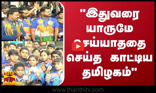 இதுவரை யாருமே செய்யாததை செய்த காட்டிய தமிழகம்