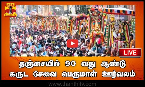 🔴LIVE : தஞ்சையில் 90 வது ஆண்டு கருட சேவை பெருமாள் ஊர்வலம் | நேரலை காட்சிகள்