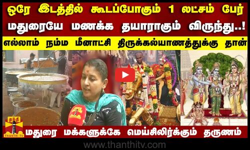மதுரையே மணக்க தயாராகும் விருந்து..கூடப்போகும் 1லட்சம் பேர்..மதுரைக்கே மெய்சிலிர்க்கும் தருணம்..