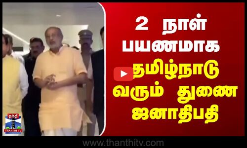 C. P. Radhakrishnan | TN | 2 நாள் பயணமாக தமிழ்நாடு வரும் துணை ஜனாதிபதி