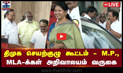 🔴LIVE : திமுக செயற்குழு கூட்டம் - அமைச்சர்கள் அண்ணா அறிவாலயம் வருகை