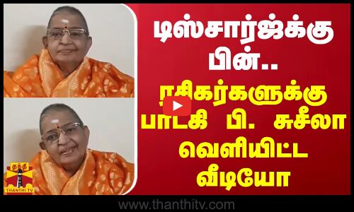 டிஸ்சார்ஜ்க்கு பின்.. ரசிகர்களுக்கு பாடகி பி. சுசீலா வெளியிட்ட வீடியோ