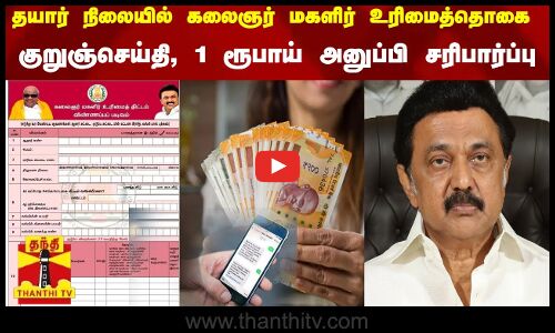 தயார் நிலையில் கலைஞர் மகளிர் உரிமைத்தொகை... குறுஞ்செய்தி, 1 ரூபாய் அனுப்பி சரிபார்ப்பு | CM Stalin