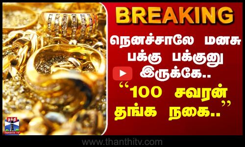 Gold | நெனச்சாலே மனசு பக்கு பக்குனு இருக்கே.. ``100 சவரன் தங்க நகை..’’