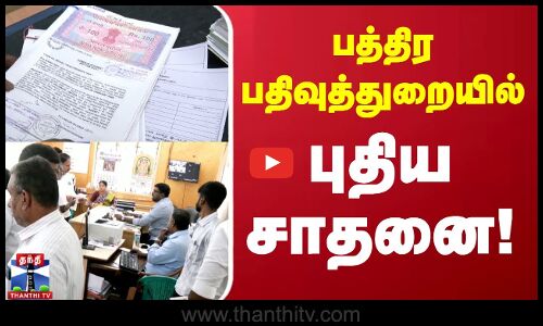 பத்திர பதிவுத்துறையில் புதிய சாதனை!