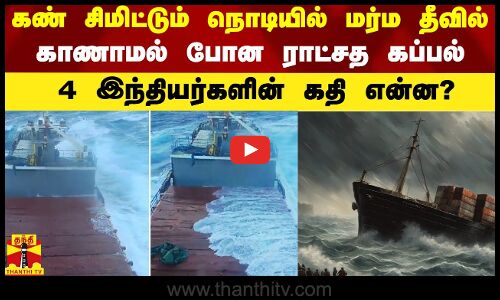 கண் சிமிட்டும் நொடியில் மர்ம தீவில் காணாமல் போன ராட்சத கப்பல்.. 4 இந்தியர்களின் கதி என்ன?