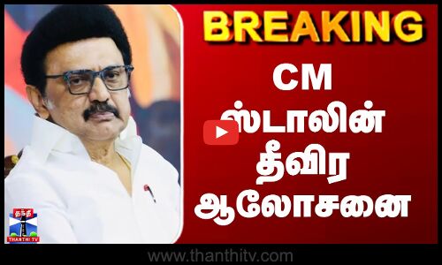 MK Stalin | DMK | TN Rains | CM ஸ்டாலின் தீவிர ஆலோசனை