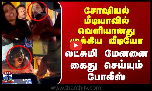 சோஷியல் மீடியாவில் வெளியானது வீடியோ - லட்சுமி மேனனை கைது செய்யும் போலீஸ்