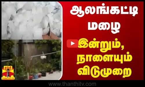 ஆலங்கட்டி மழை - இன்றும், நாளையும் விடுமுறை | manipur