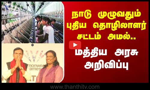 Labourlaws | நாடு முழுவதும் புதிய தொழிலாளர் சட்டம் அமல்; மத்திய அரசு அறிவிப்பு