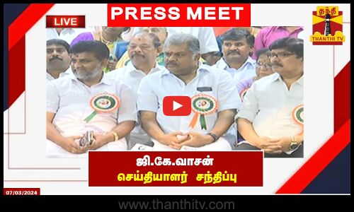 🔴LIVE : தமிழ் மாநில காங்கிரஸ் தலைவர் ஜி.கே.வாசன் செய்தியாளர் சந்திப்பு