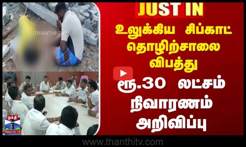 உலுக்கிய சிப்காட் தொழிற்சாலை விபத்து - ரூ.30 லட்சம் நிவாரணம் அறிவிப்பு