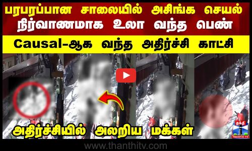 பரபரப்பான சாலையில் அசிங்க செயல் நிர்வாணமாக உலா வந்த பெண்