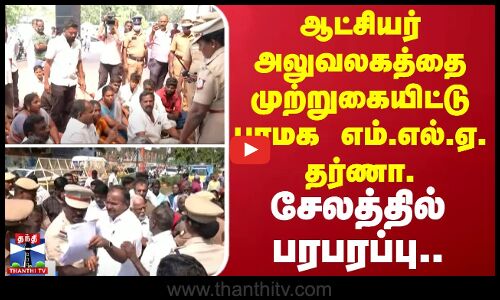 ஆட்சியர் அலுவலகத்தை முற்றுகையிட்டு பாமக எம்.எல்.ஏ.  தர்ணா.. சேலத்தில் பரபரப்பு..