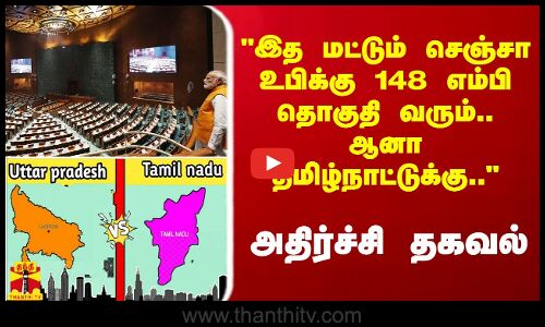 இத மட்டும் செஞ்சா உபிக்கு 148 எம்பி தொகுதி வரும்.. தமிழ்நாட்டுக்கு.. - மூத்த பத்திரிகையாளர் அதிர்ச்சி தகவல்