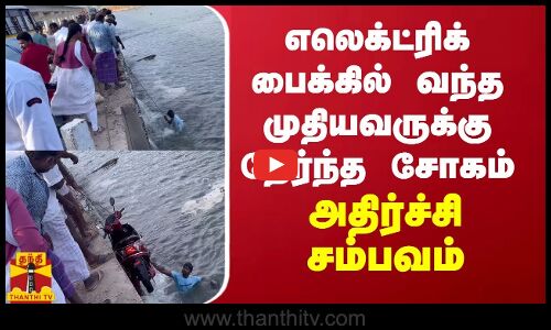 எலெக்ட்ரிக் பைக்கில் வந்த முதியவருக்கு நேர்ந்த சோகம் - அதிர்ச்சி சம்பவம்