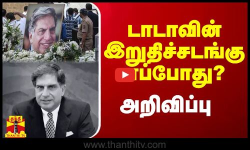 டாடாவின் இறுதிச்சடங்கு எப்போது? - அறிவிப்பு