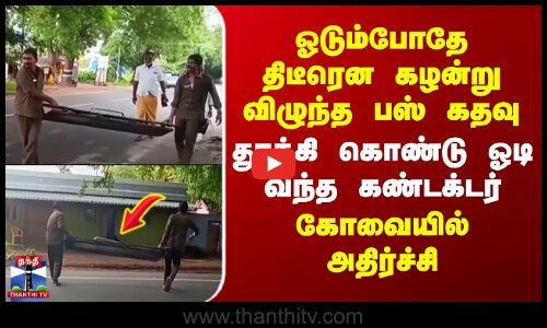 ஓடும்போதே திடீரென கழன்று விழுந்த பஸ் கதவு.. தூக்கி கொண்டு ஓடி வந்த கண்டக்டர் - அதிர்ச்சி