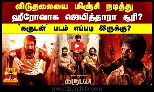 விடுதலையை மிஞ்சி நடித்து ஹீரோவாக ஜெயித்தாரா சூரி ?கருடன் படம் எப்படி இருக்கு? GARUDAN MOVIE REVIEW