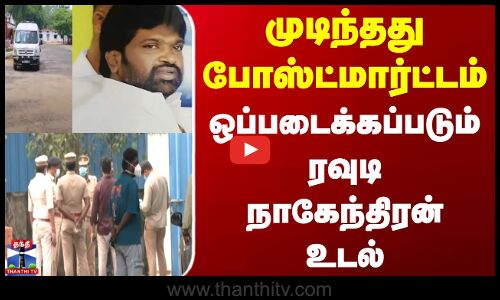 Armstrong Case | முடிந்தது போஸ்ட்மார்ட்டம் - ஒப்படைக்கப்படும் ரவுடி நாகேந்திரன் உடல்