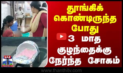 Dindigul | Baby | தூங்கிக் கொண்டிருந்த போது 3 மாத குழந்தைக்கு நேர்ந்த சோகம்