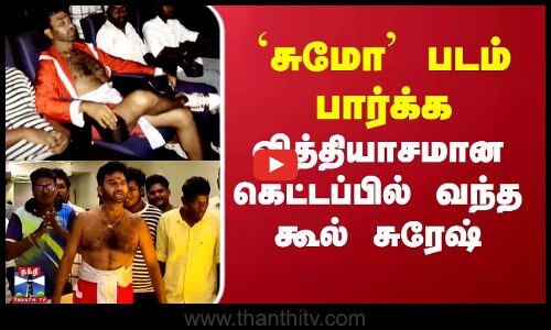 `சுமோ படம் பார்க்க வித்தியாசமான கெட்டப்பில் வந்த கூல் சுரேஷ்