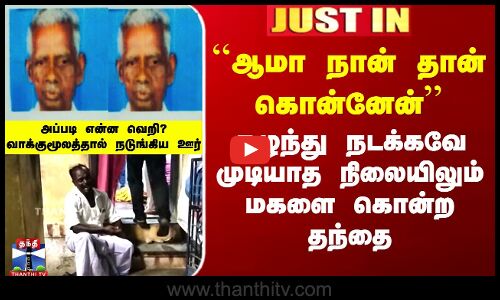 Nellai Murder | எழுந்து நடக்கவே முடியாத நிலையிலும் மகளை கொன்ற தந்தை - வாக்குமூலத்தால் நடுங்கிய ஊர்