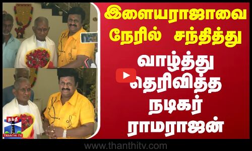 இளையராஜாவை நேரில் சந்தித்து வாழ்த்து தெரிவித்த நடிகர் ராமராஜன்