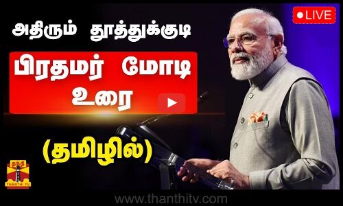 🔴LIVE : பிரதமர் மோடி உரை (தமிழில்) | PM Modi Speech | India | ThanthiTV