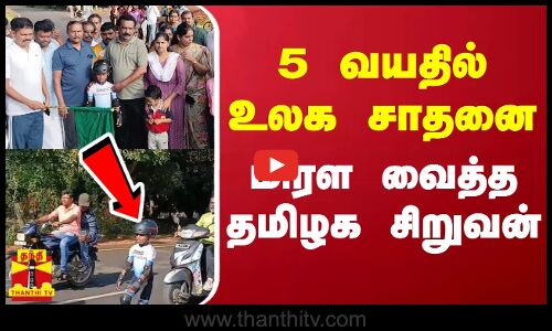 5 வயதில் உலக சாதனை.. மிரள வைத்த தமிழக சிறுவன் | UNIVERSAL BOOKS OF RECORDS | Tamil Nadu | Thanthi TV